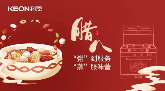 臘八粥香，情暖意長！科恩S400蒸烤消一體集成灶，好灶熬好粥！