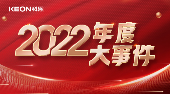 科恩年度大事記，這一年所有的努力都有意義！