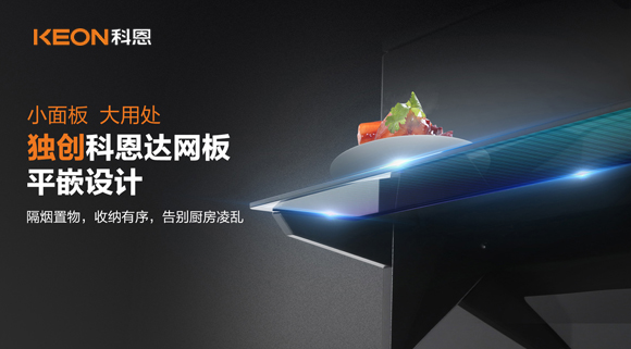 科恩6210平板煙機，讓廚房空氣也能清新怡人！