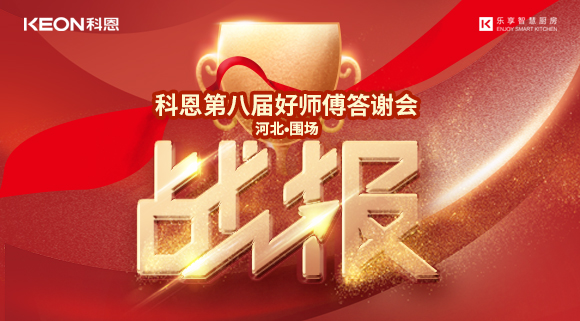 爆單！科恩圍場專賣店《好師傅答謝會》圓滿落幕！