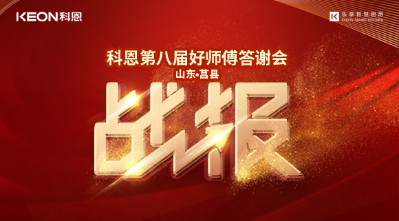 兩小時481單！科恩莒縣專賣店《好師傅答謝會》圓滿落幕！
