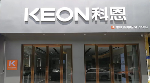 熱烈祝賀科恩集成灶廣西北海專賣店隆重開業！