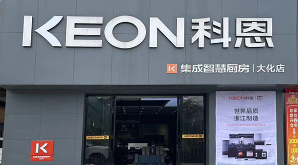 熱烈祝賀科恩集成灶廣西大化專賣店隆重開業！