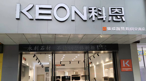 熱烈祝賀科恩集成灶江西定南專賣店隆重開業！