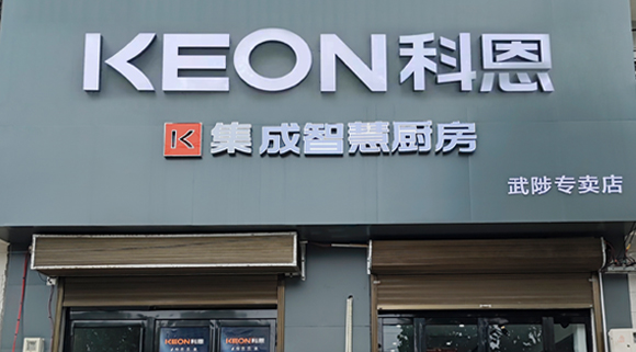 熱烈祝賀科恩集成灶河南武涉專賣店隆重開業！