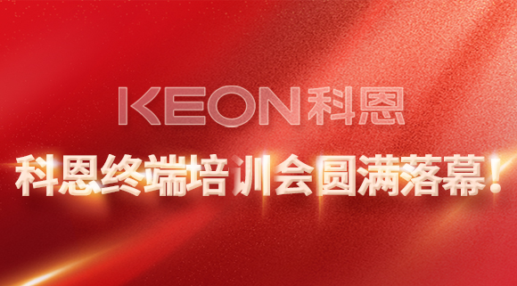 科恩終端培訓(xùn)會(huì)圓滿落幕！