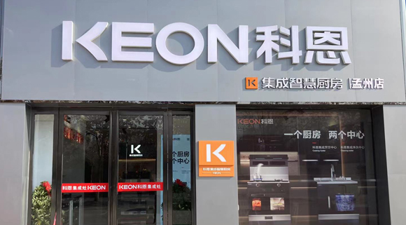 熱烈祝賀科恩集成灶河南孟州專賣店隆重開業！
