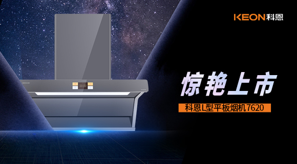 科恩7620煙機(jī)，驚艷上市！