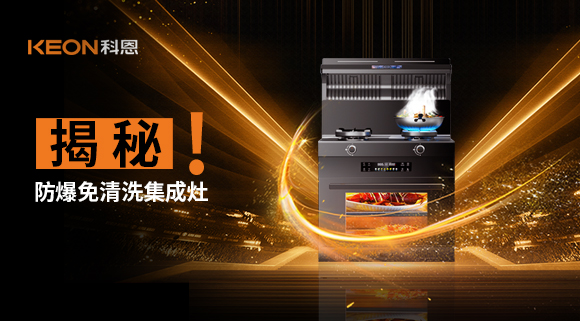 揭秘防爆免清洗集成灶！除了安全省心，還有哪些黑科技？