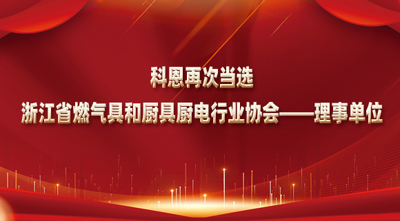 乘風破浪潮頭立，揚帆起航正當時！科恩再次當選浙江省燃氣具和廚具廚電行業協會——理事單位