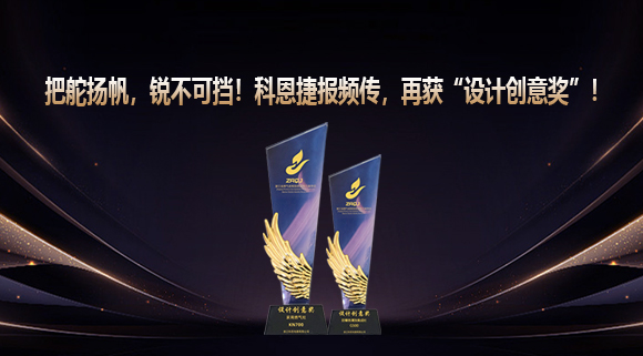 把舵揚帆，銳不可擋！科恩捷報頻傳再獲“設計創意獎”！