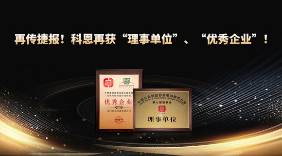 捷報頻傳！科恩再獲“理事單位”、“優秀企業”，引領行業綠色發展！