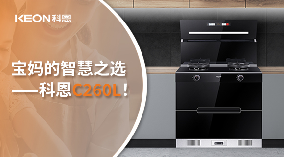 這臺集成灶，才是寶媽的智慧之選——科恩C260L！