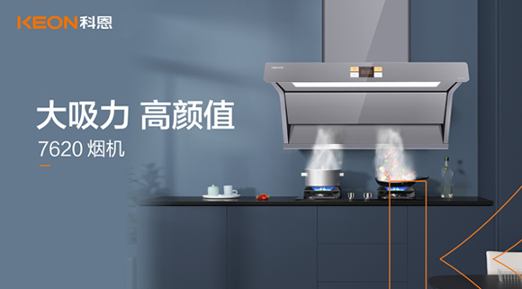 科恩7620煙機(jī)，讓你的廚房驚艷整個(gè)龍年！