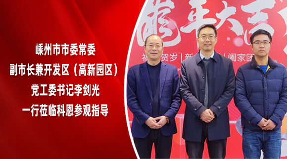 嵊州市市委常委、副市長(zhǎng)兼開發(fā)區(qū)（高新園區(qū)）黨工委書記李劍光一行蒞臨科恩參觀指導(dǎo)！