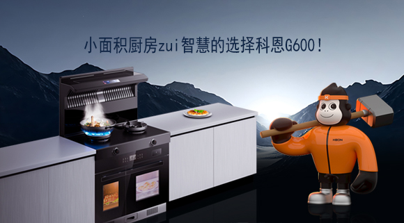 小面積廚房zui智慧的選擇科恩G600！
