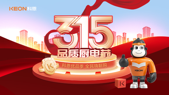 又是一年315，消費(fèi)亂象的背后！科恩教你品質(zhì)廚電如何選？