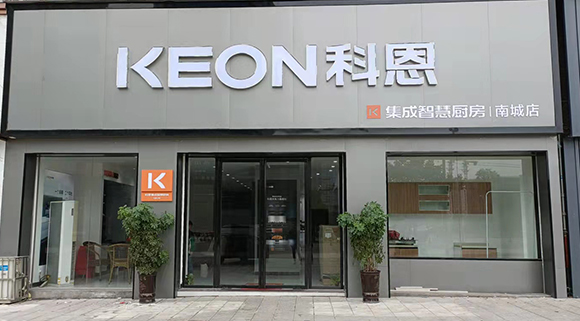 熱烈祝賀科恩集成智慧廚房江西南城專賣店隆重開業！