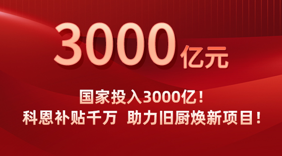 國家投入3000億！科恩補貼千萬，助力舊廚煥新項目！