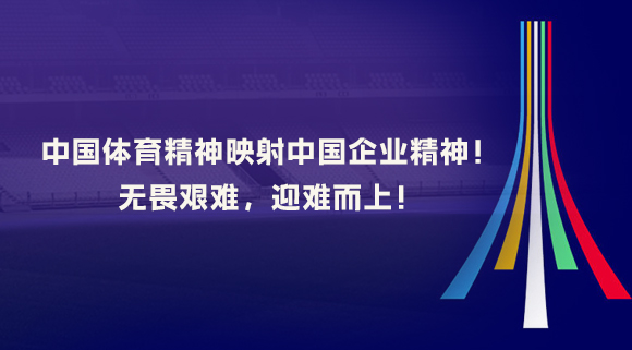 中國體育精神映射中國企業(yè)精神！無畏艱難，迎難而上！
