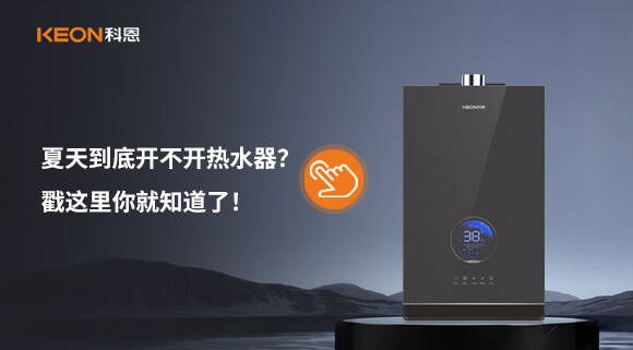 夏天到底開不開熱水器？戳這里你就知道了！