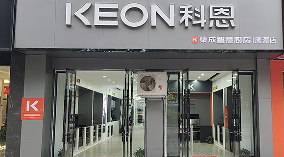 熱烈祝賀科恩集成智慧廚房江西鷹潭專賣店隆重開業！