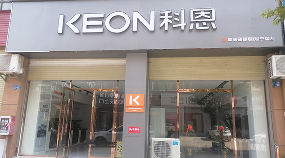 熱烈祝賀科恩集成智慧廚房江西寧都專賣店隆重開業！
