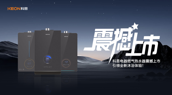 科恩電器燃?xì)鉄崴髡鸷成鲜校I(lǐng)全新沐浴體驗(yàn)！