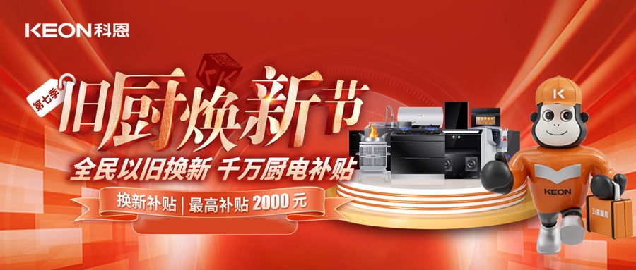科恩舊廚煥新節，千萬補貼惠全民！