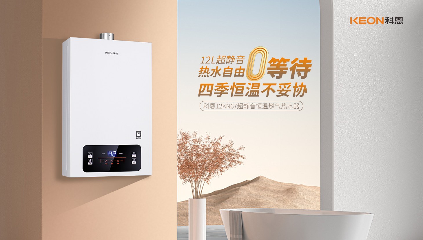新品上市 ， 科恩超靜音恒溫熱水器，舒適沐浴新時代！