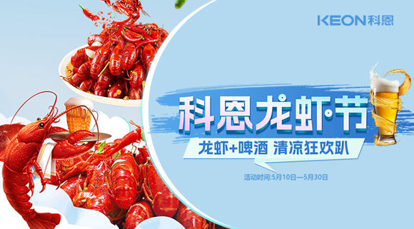 舌尖上的狂歡，廚房里的盛宴——科恩龍蝦節(jié)清涼來襲！